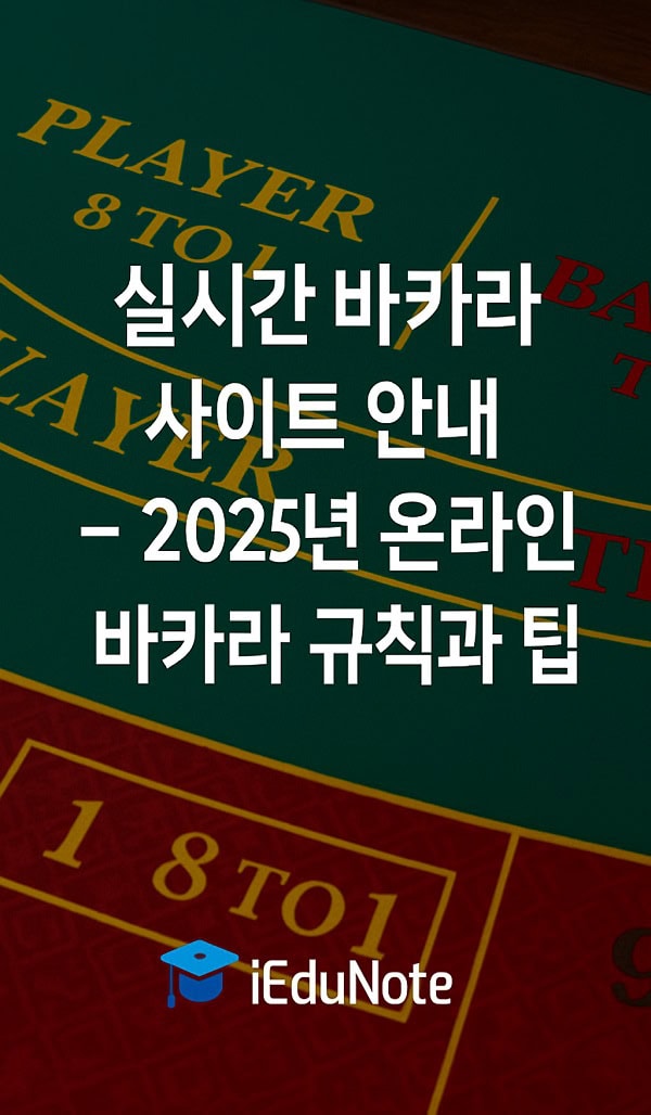 완벽한 바카라추천 가이드 안전하게 즐기는 바카라추천 팁과 선택 기준 완벽한 바카라추천 가이드 안전하게 즐기는 바카라추천 팁과 선택 기준